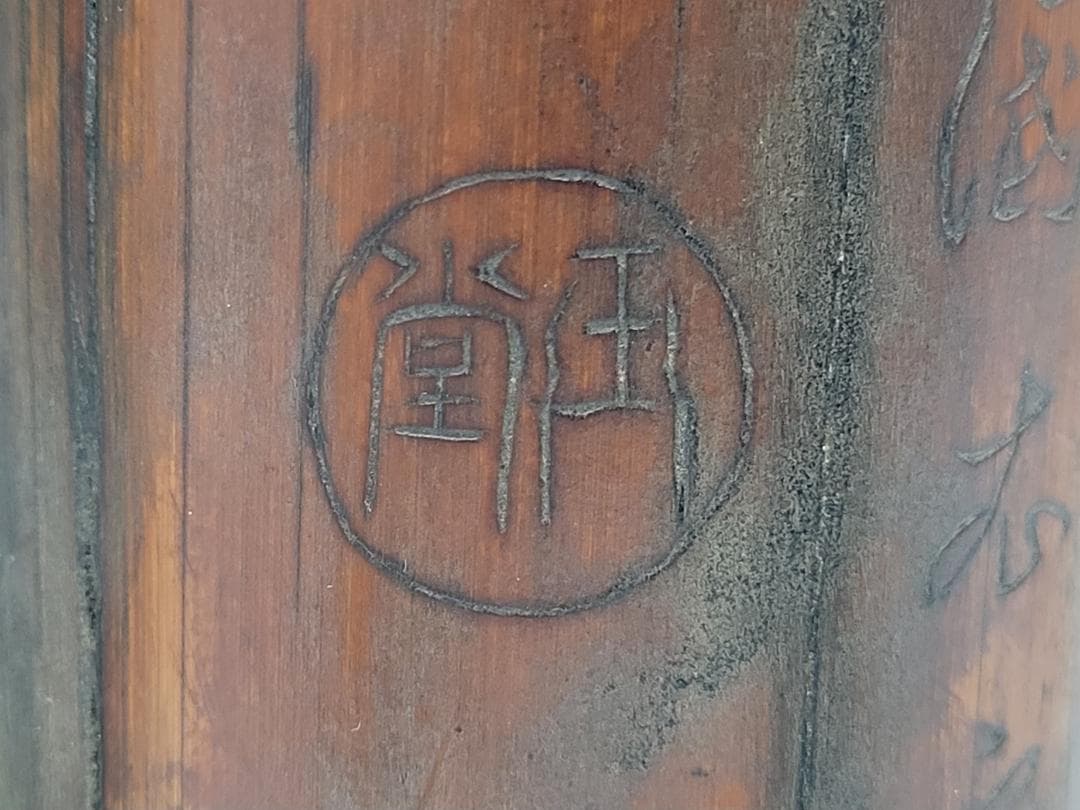 竹製 筆筒 明清時代 高さ約13.1cm
