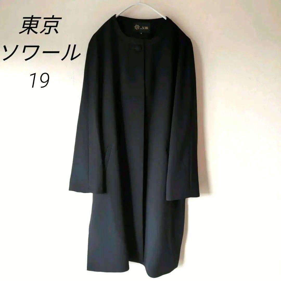 東京ソワール　ノーカラーロングコート　ブラック　冠婚葬祭　羽織り