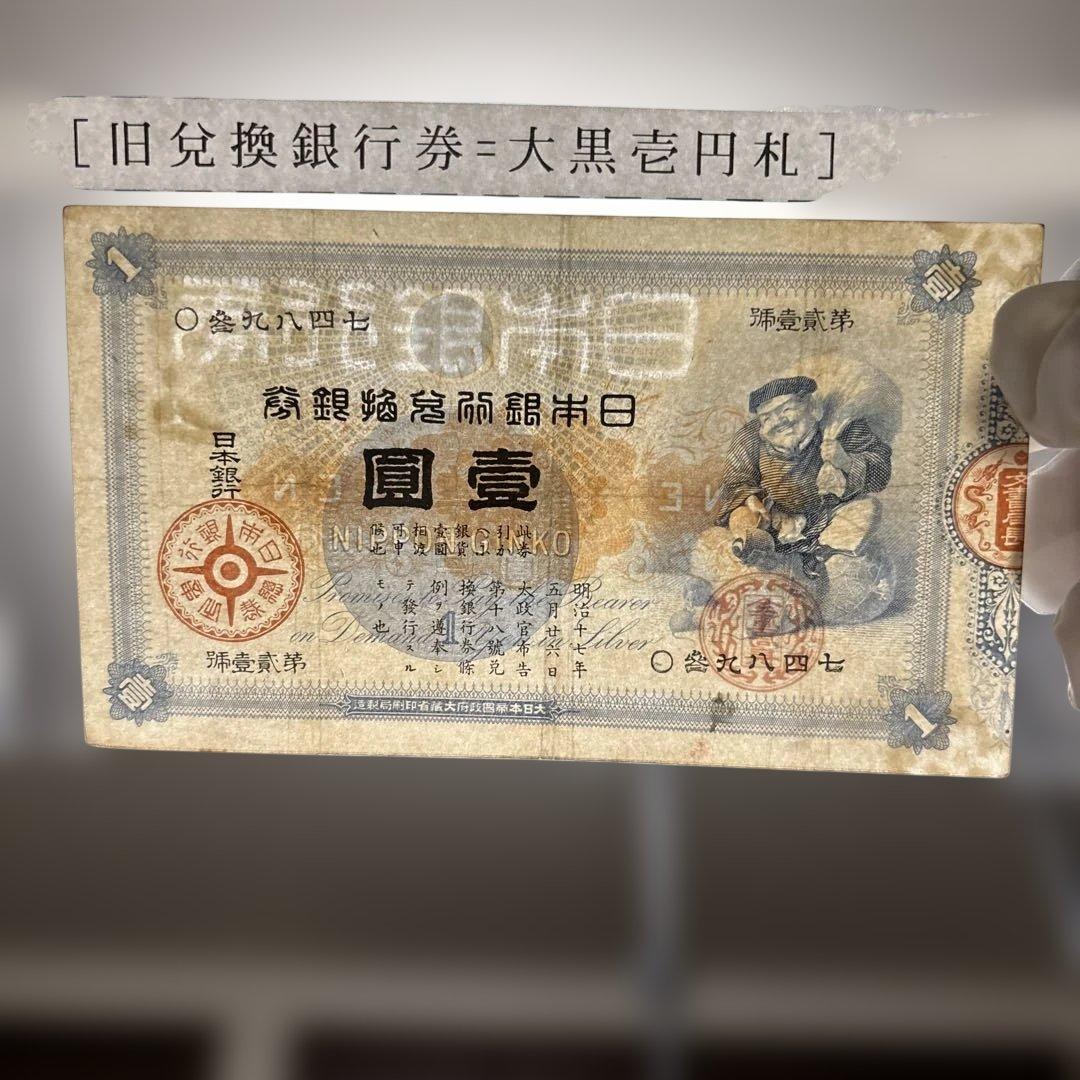 日本銀行、旧兌換券壹圓札、大黒天