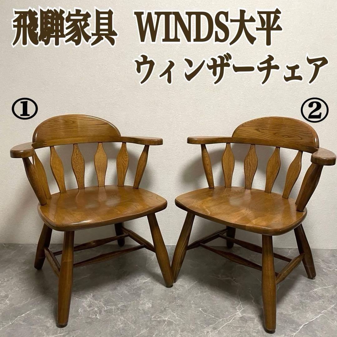 WINDS ウインズ 太平 ① 飛騨家具 ウィンザーチェア アームチェア