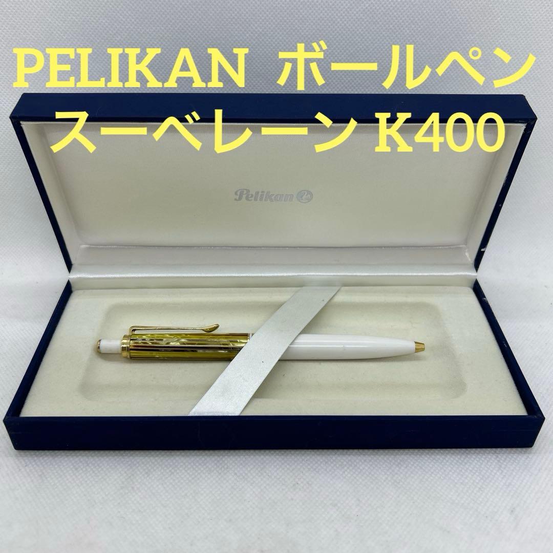 ペリカン PELIKAN ボールペン スーべレーン K400 ホワイトトータス