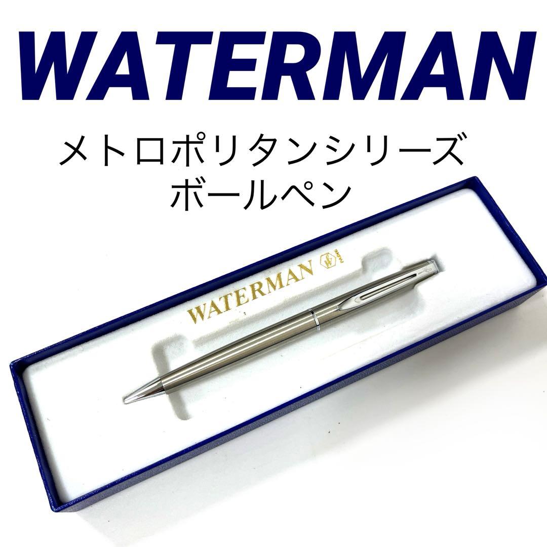 【正規品】WATERMAN メトロポリタンシリーズ　ボールペン