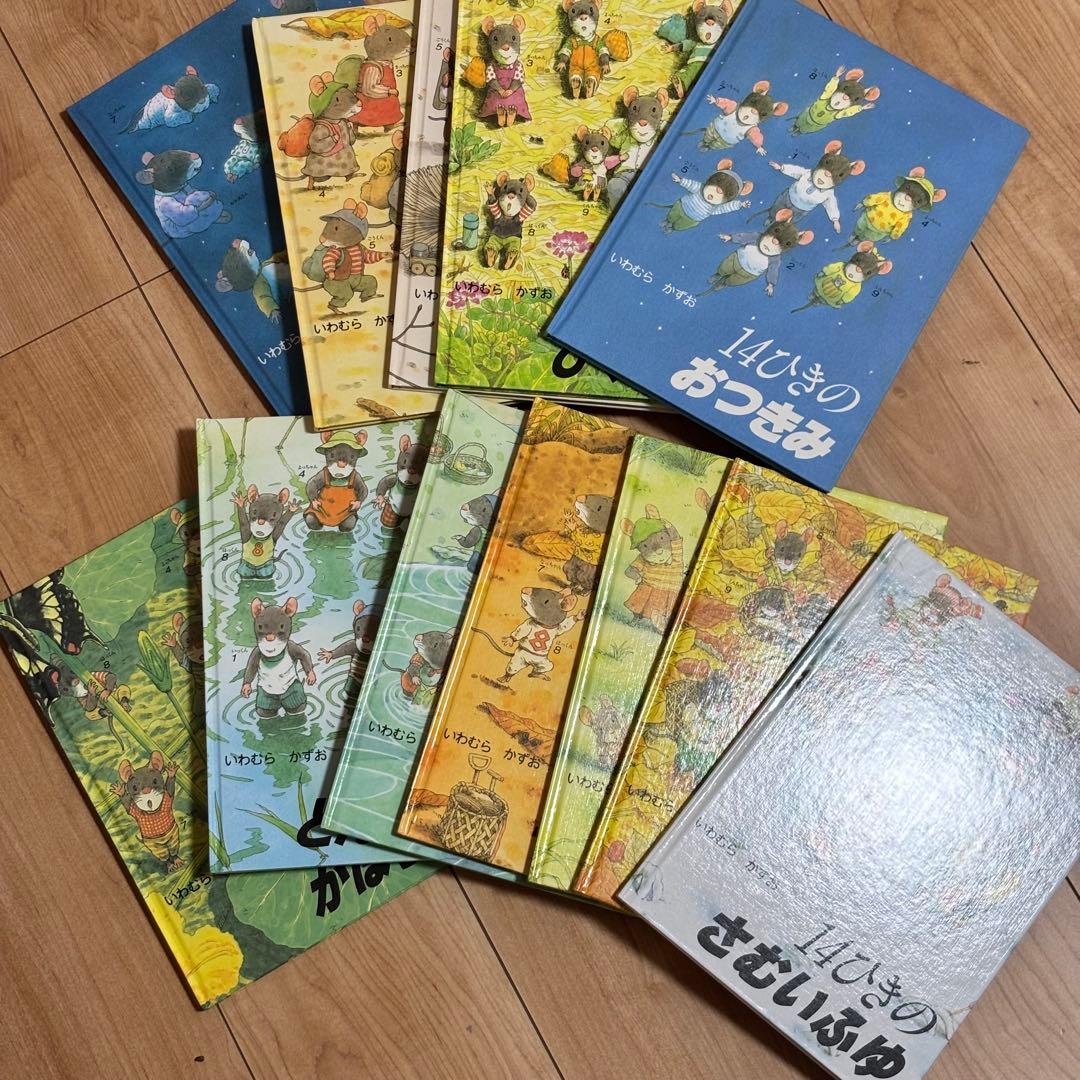 絵本　１４ひきのシリーズ　全巻　１２冊セット　１４ひきのねずみ　いわむらかずお