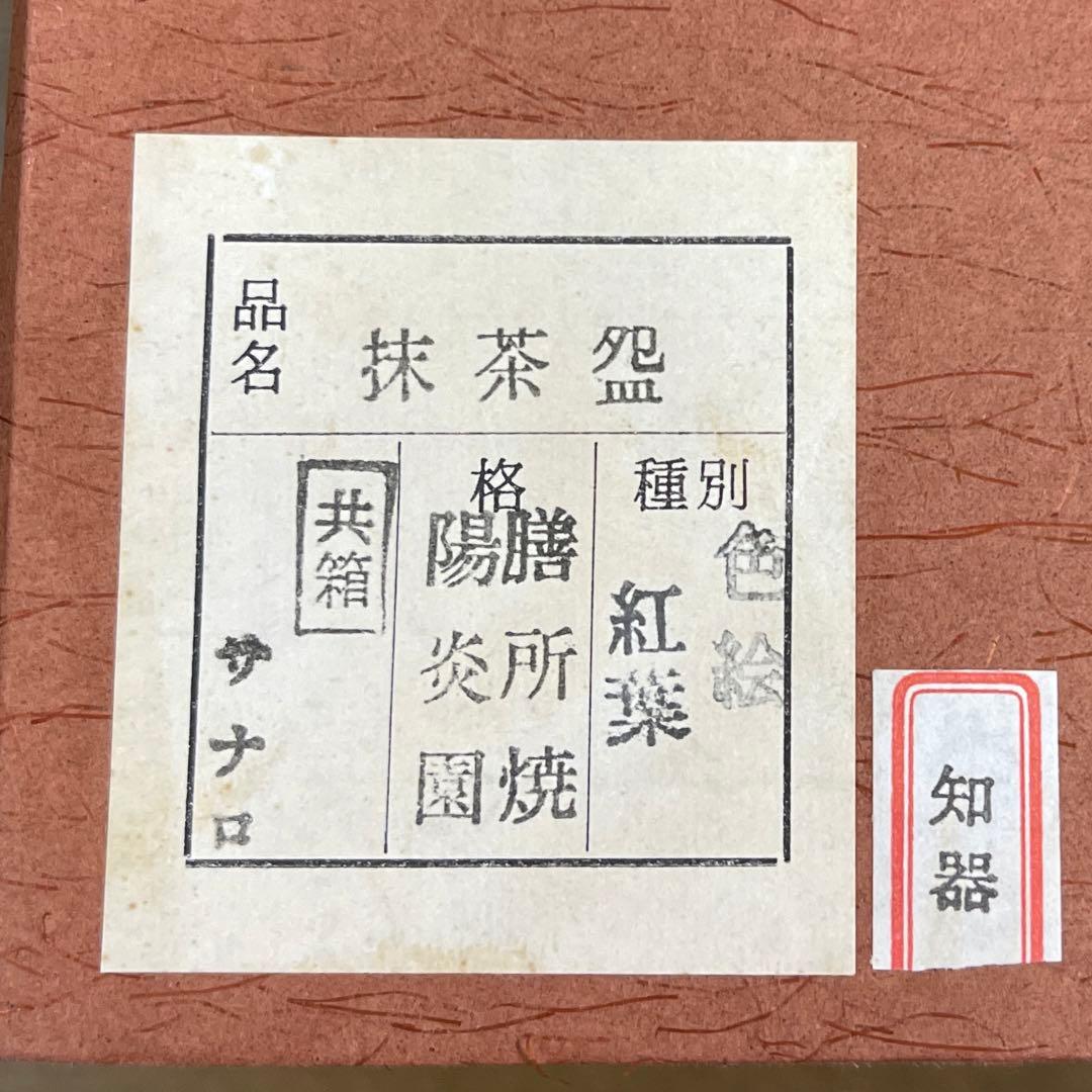 抹茶茶碗　色絵紅葉　膳所焼　陽炎園造