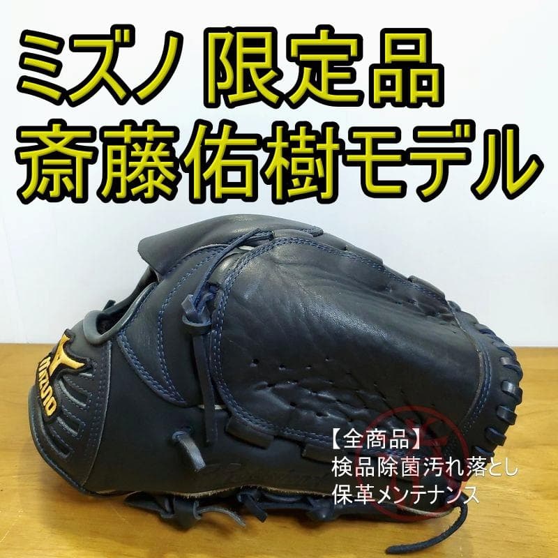 ミズノ 斎藤佑樹モデル 限定品 激レア Mizuno 投手用 軟式グローブ