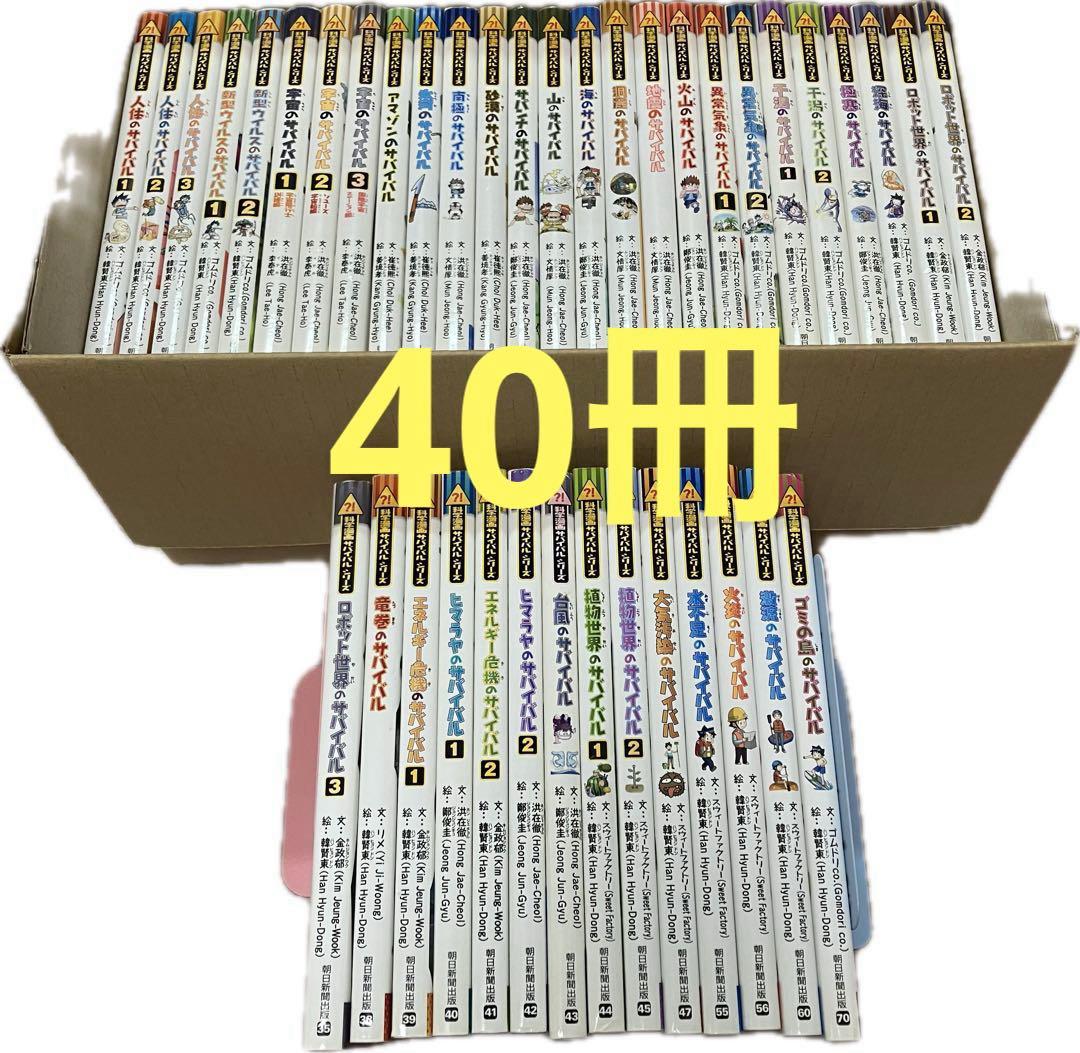 【40冊セット】科学漫画サバイバルシリーズ