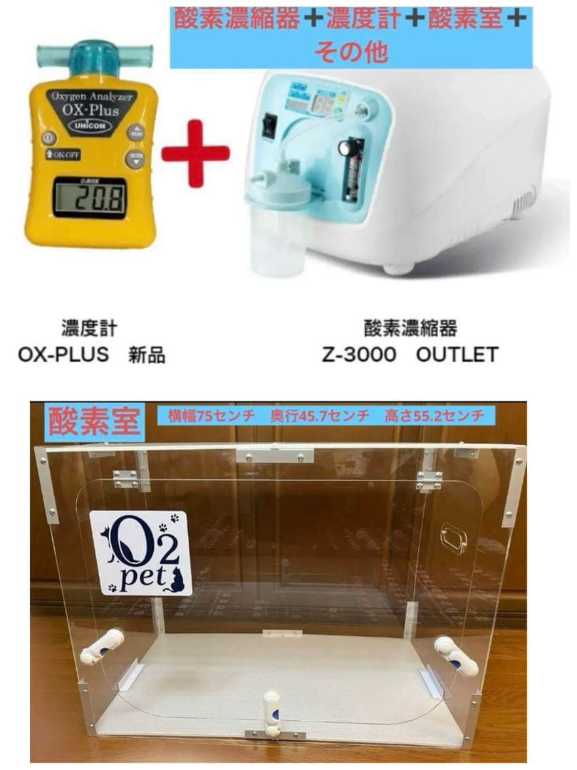 た*ぽ様 状態良好　酸素濃縮器➕酸素濃度計➕酸素室➕他　ユニコムＺ3000