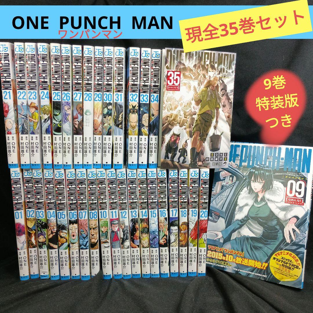 ONEPUNCHMANワンパンマン現全35巻セット9巻特装版付き！