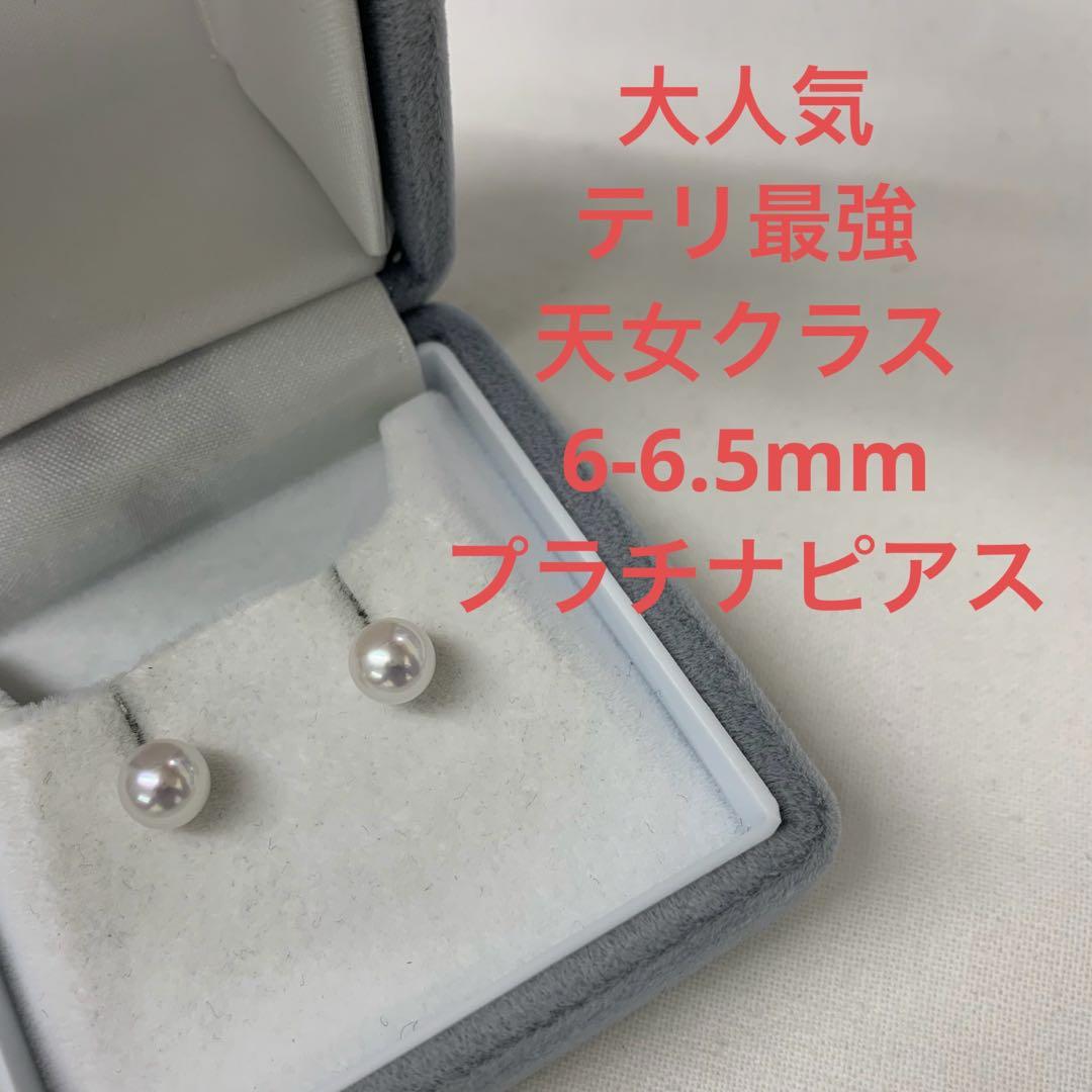 大人気　テリ最強　天女クラス　6-6.5mm プラチナピアス　冠婚葬祭　お出かけ