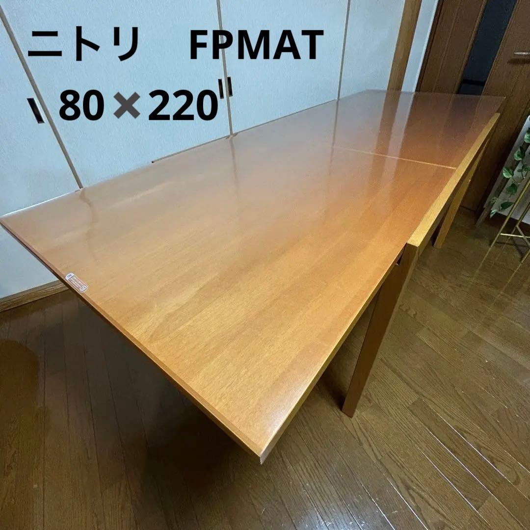FPMATニトリ　未使用ダイニングテーブル用マット　デスクマット大幅値下げ