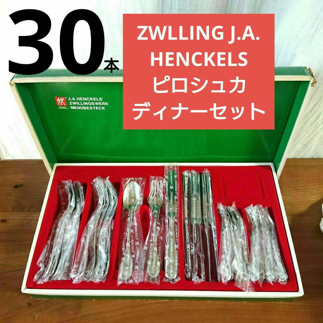 廃盤 希少 ツヴィリング ヘンケルス カトラリーセット ピロシュカ　30本