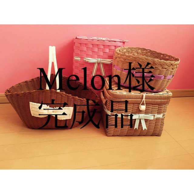 Melon様 完成品  バスケット❶❷❼