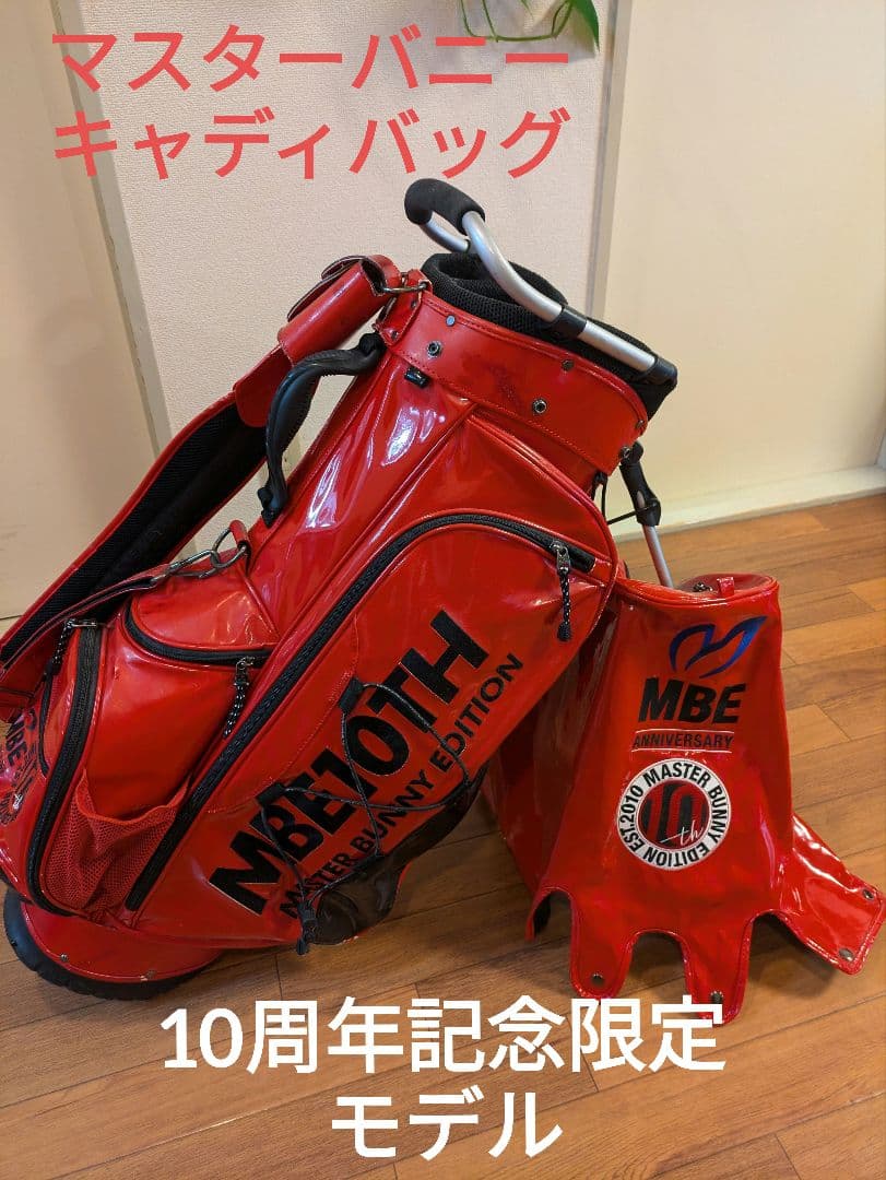 マスターバニーエディション 10周年記念 ゴルフバッグ 赤