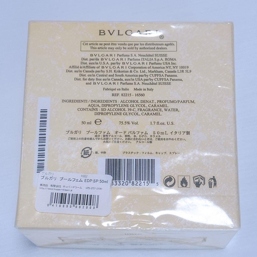 新品未開封✨希少 ブルガリ プールファム オードパルファム 50ml