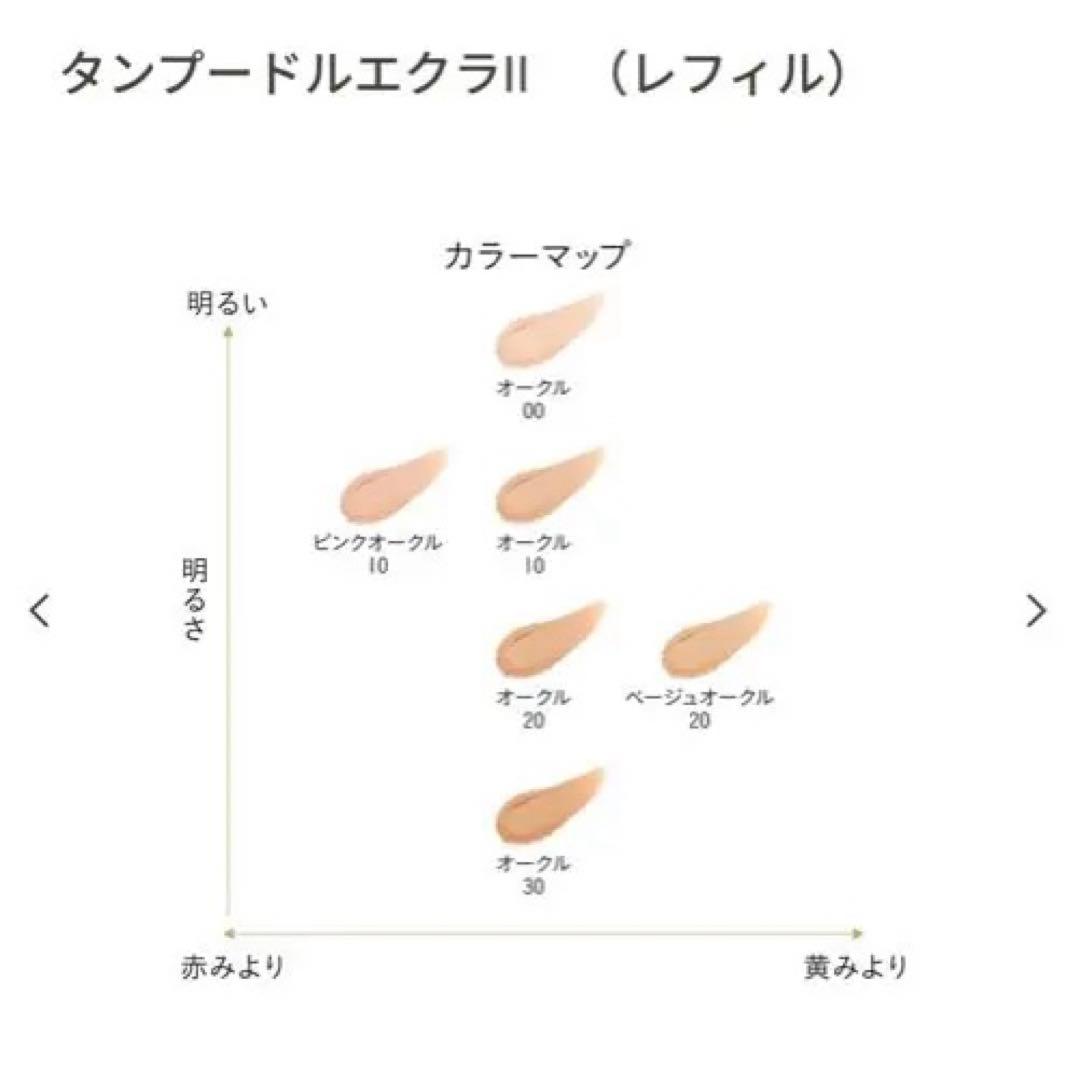 資生堂　クレドポー　ヴォワールコレクチュールｎ　タンプードルエクラⅡ