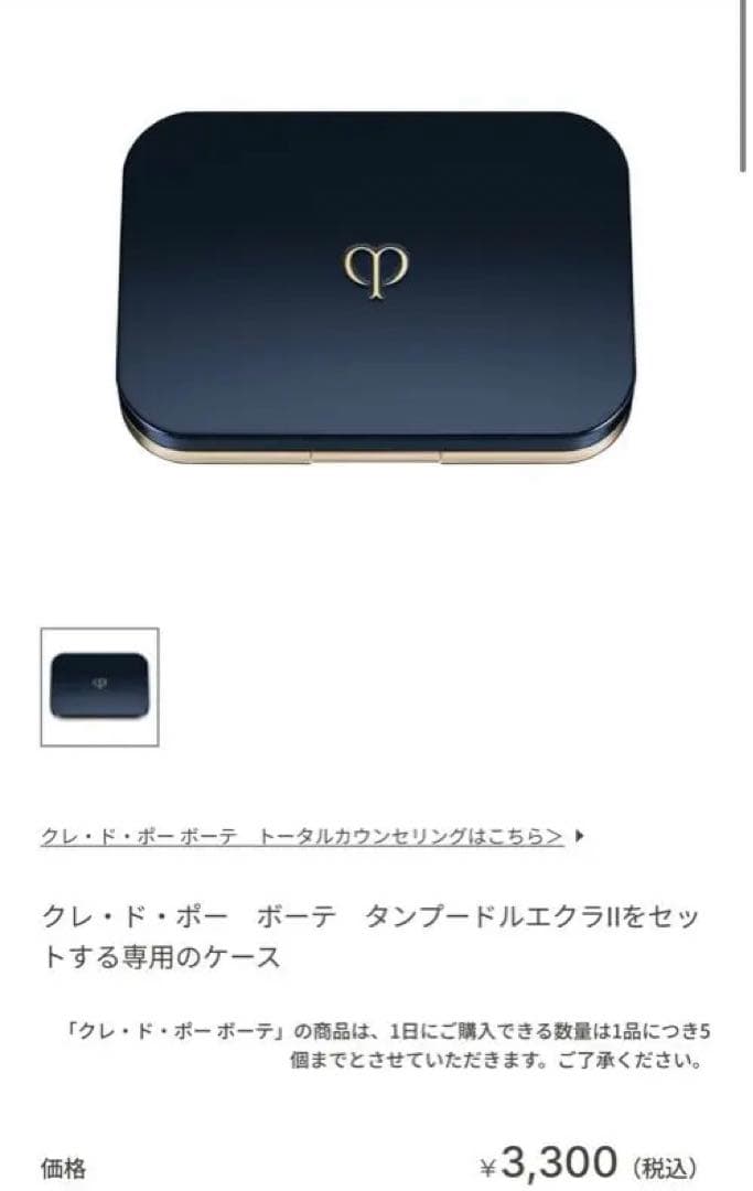 資生堂　クレドポー　ヴォワールコレクチュールｎ　タンプードルエクラⅡ