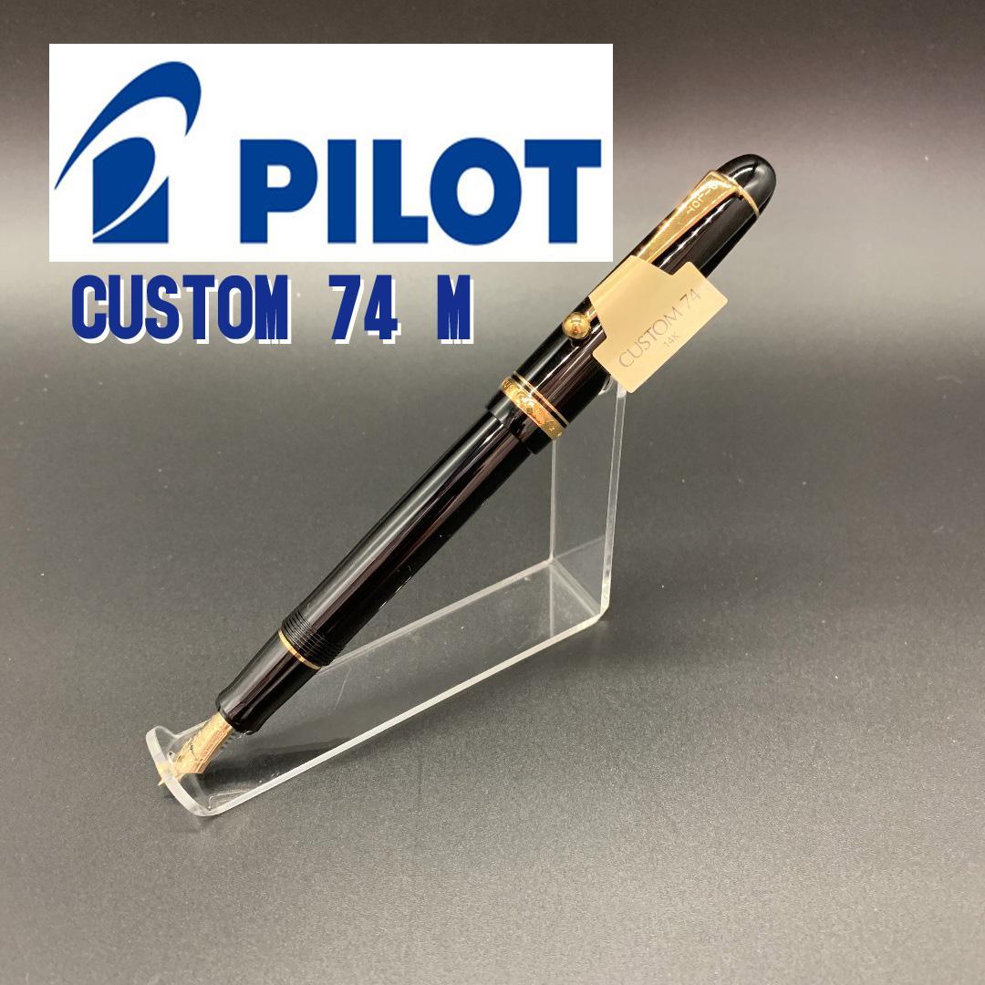 パイロット 万年筆 カスタム74 中字 M ブラック