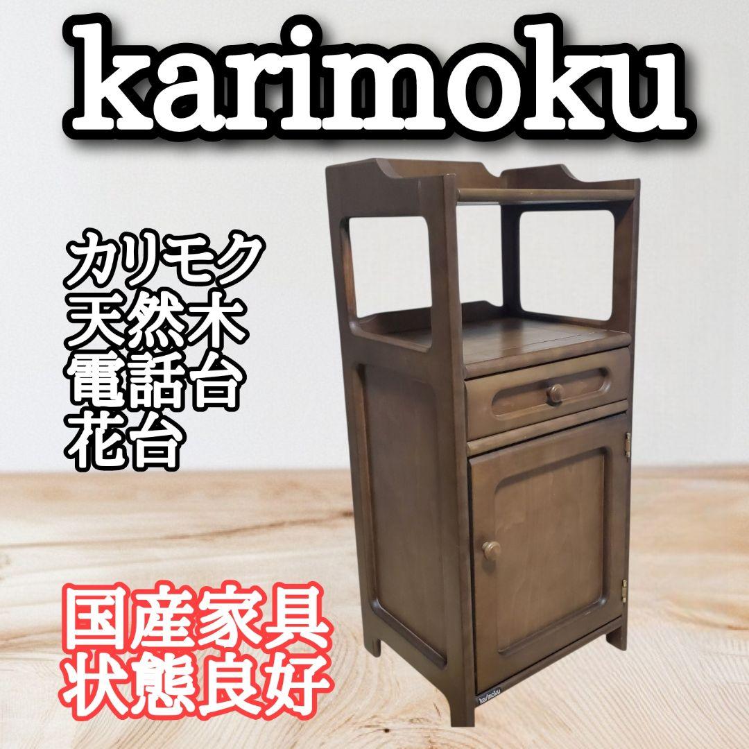 大幅値下げ！ karimoku カリモク 木製 電話台 サイドキャビネット