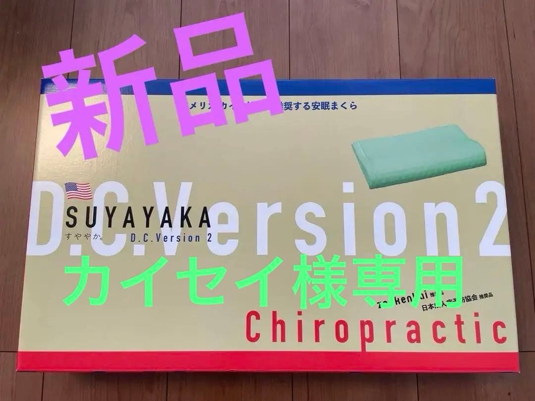 【新品】すややか D.C.Version2