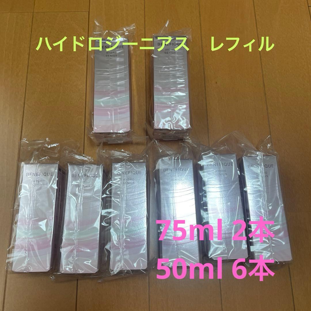 ベネフィーク　ハイドロジーニアス　レフィル　詰め替え　75ml 50ml