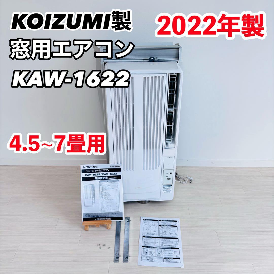 【美品】コイズミ 窓用エアコン 4.5~7畳用 リモコン付き KAW-1622