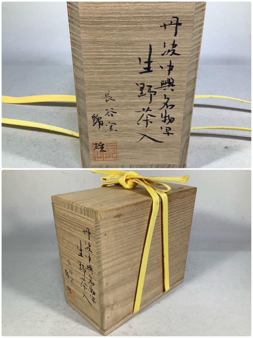 丹波　中興名物写　生野茶入　長谷窯　加藤錦雄　茶道具　送料無料