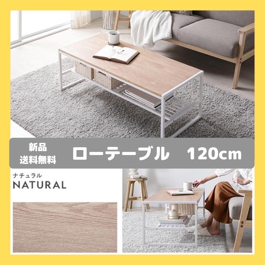 ローテーブル　テーブル　ナチュラル　120cm