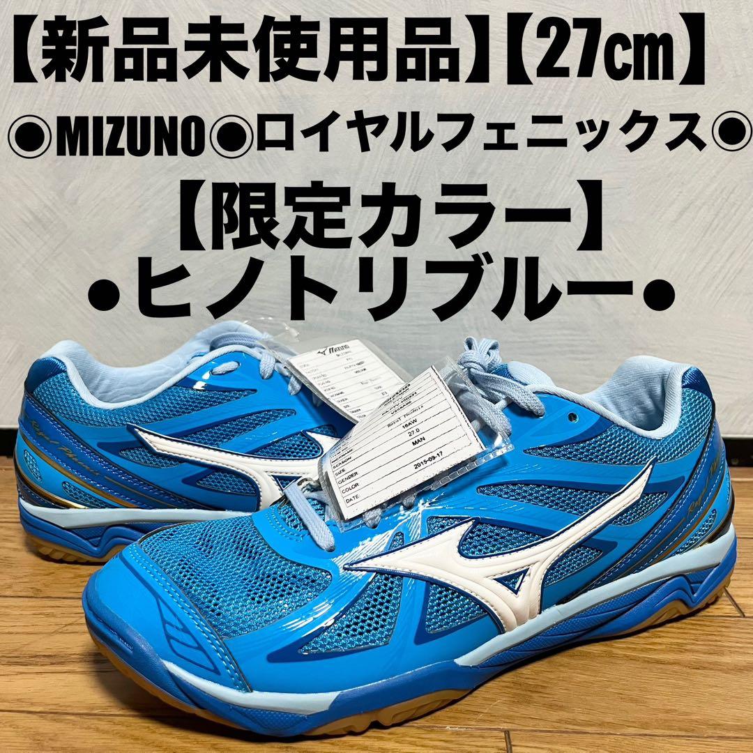 【新品未使用】MIZUNO ロイヤルフェニックス 【27㎝】 限定カラー