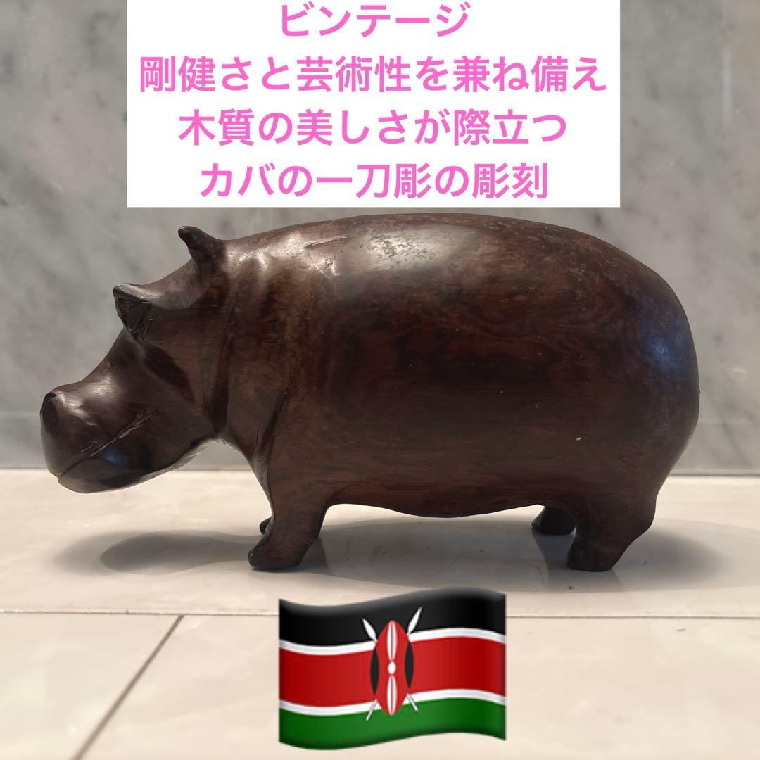 ビンテージ　剛健さと芸術性を兼ね備え、木質の美しさが際立つカバの一刀彫の彫刻