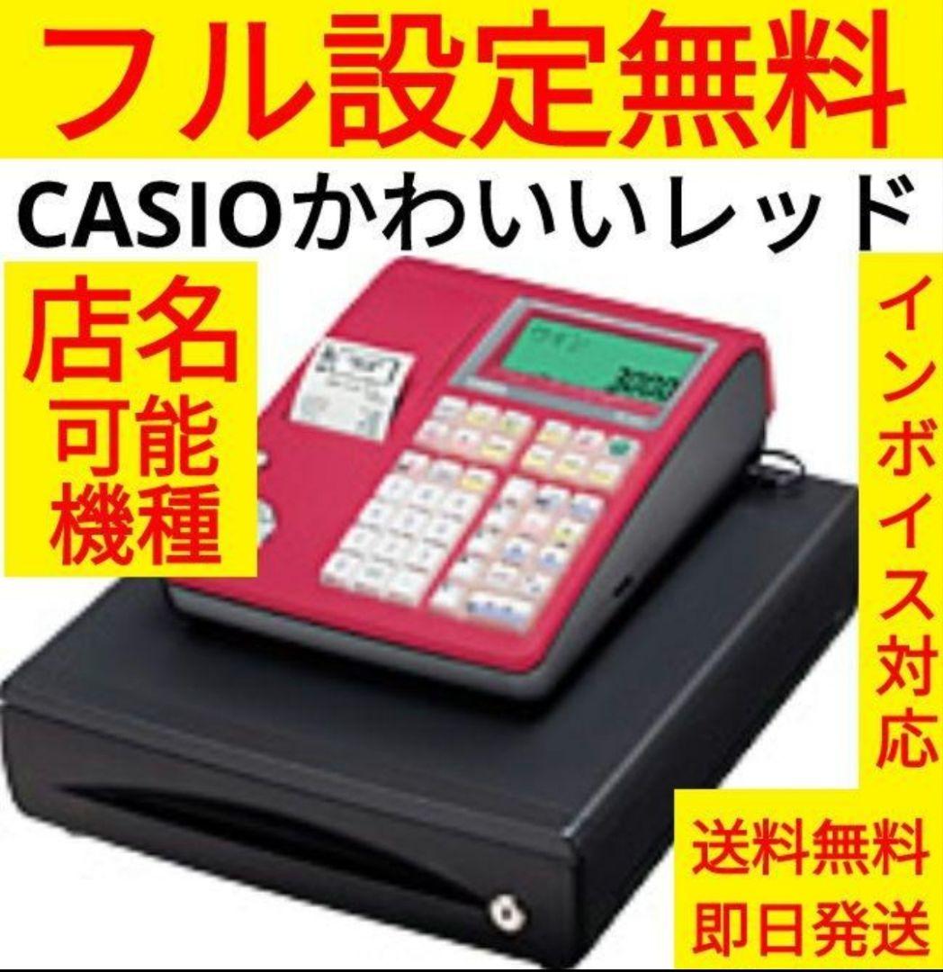 カシオレジスター　TE-300　フル設定無料　送料無料人気機種　400009