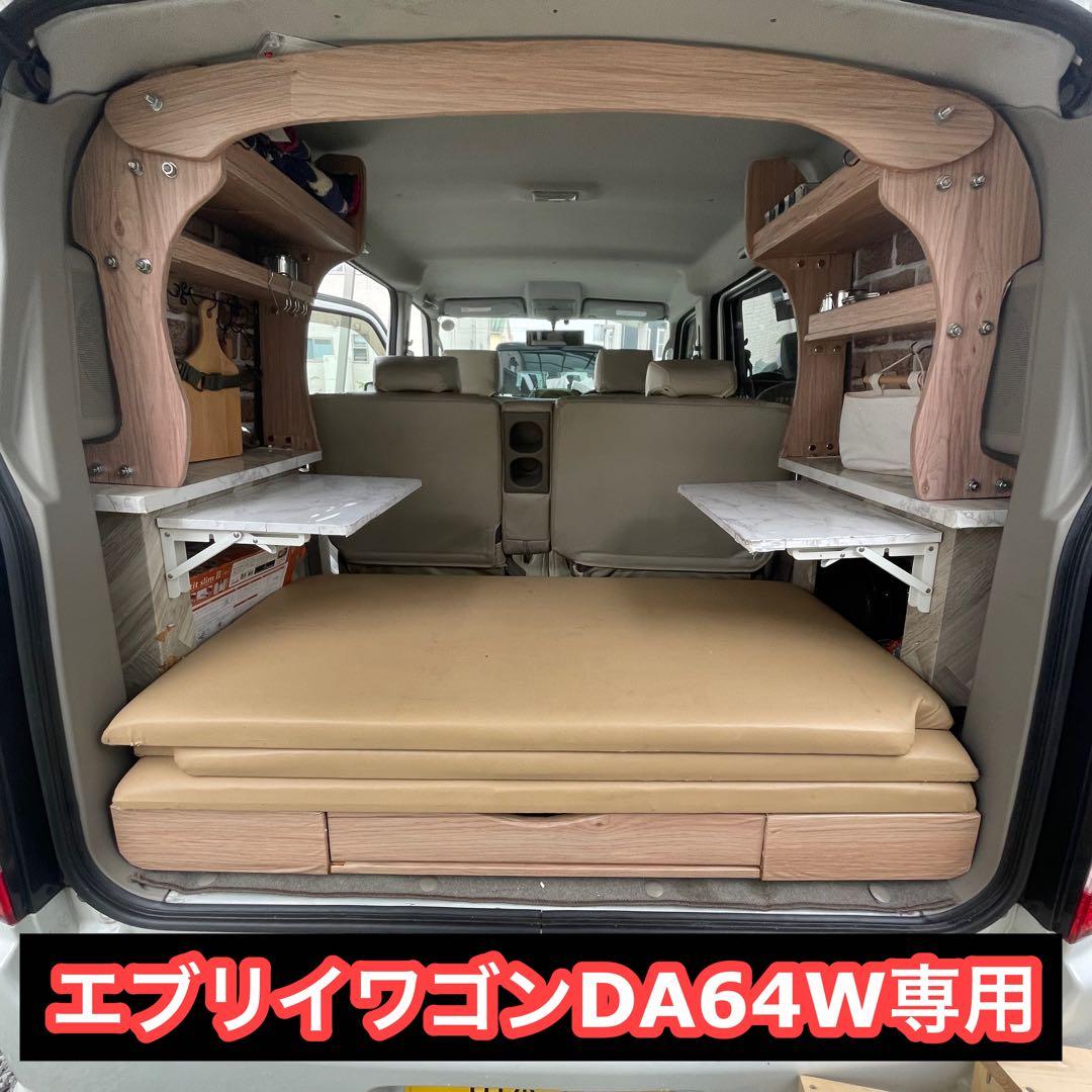 エブリイワゴンDA64W DIY車中泊ベッドキット シートカバー