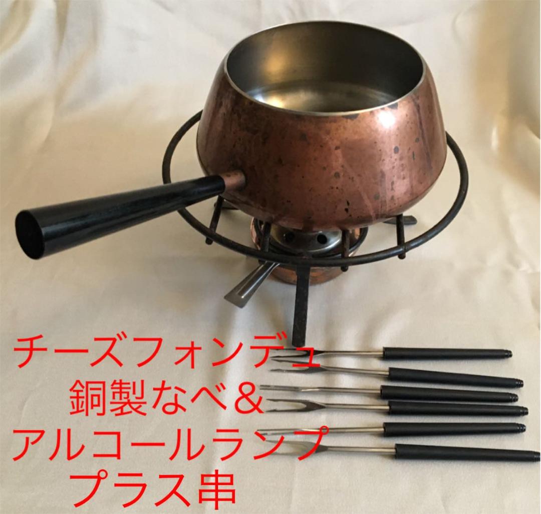 銅製鍋　アルコールランプ加熱　チーズフォンデュセット　串6本付き