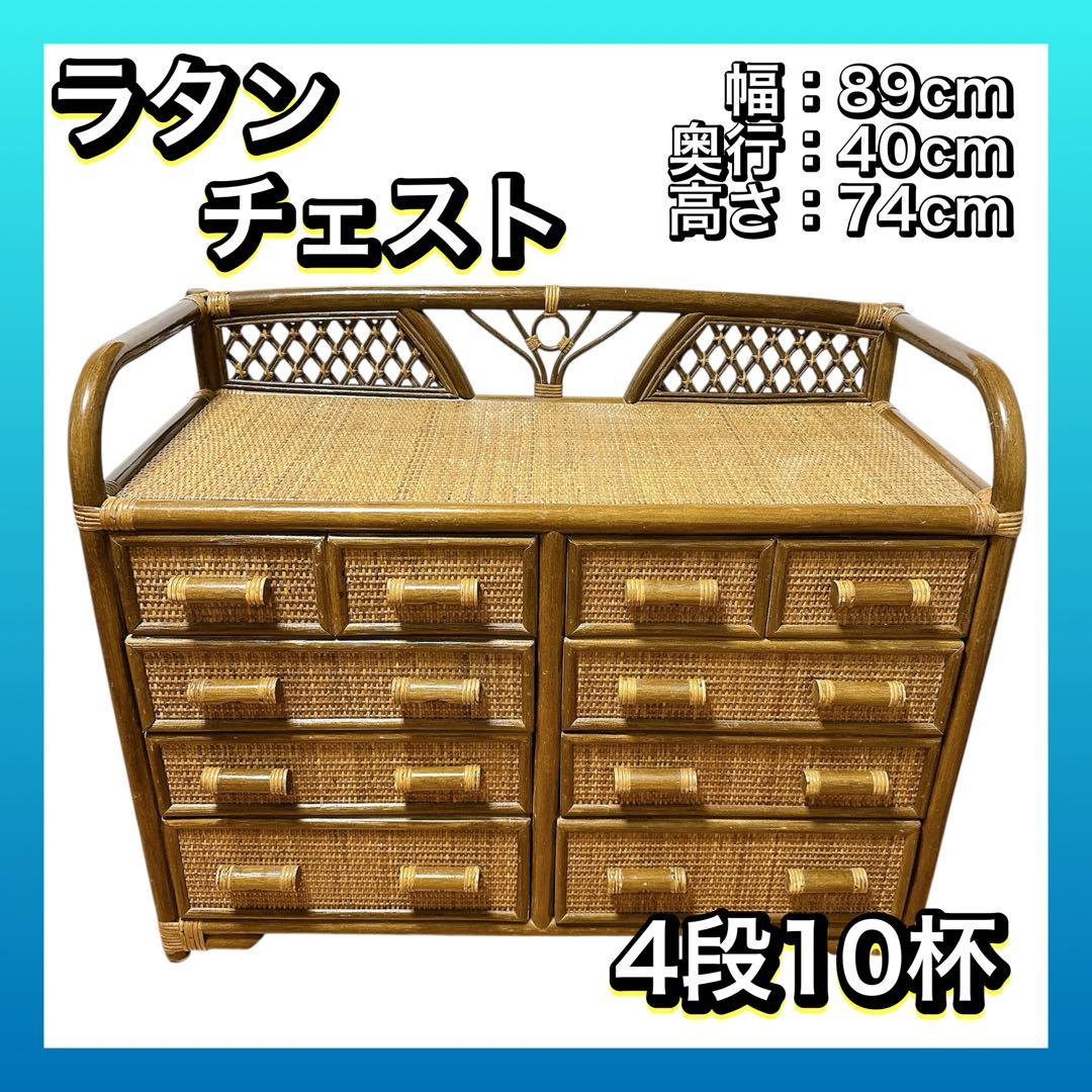 ラタン チェスト サイドボード レトロ 古家具 4段10杯 引き出し箪笥