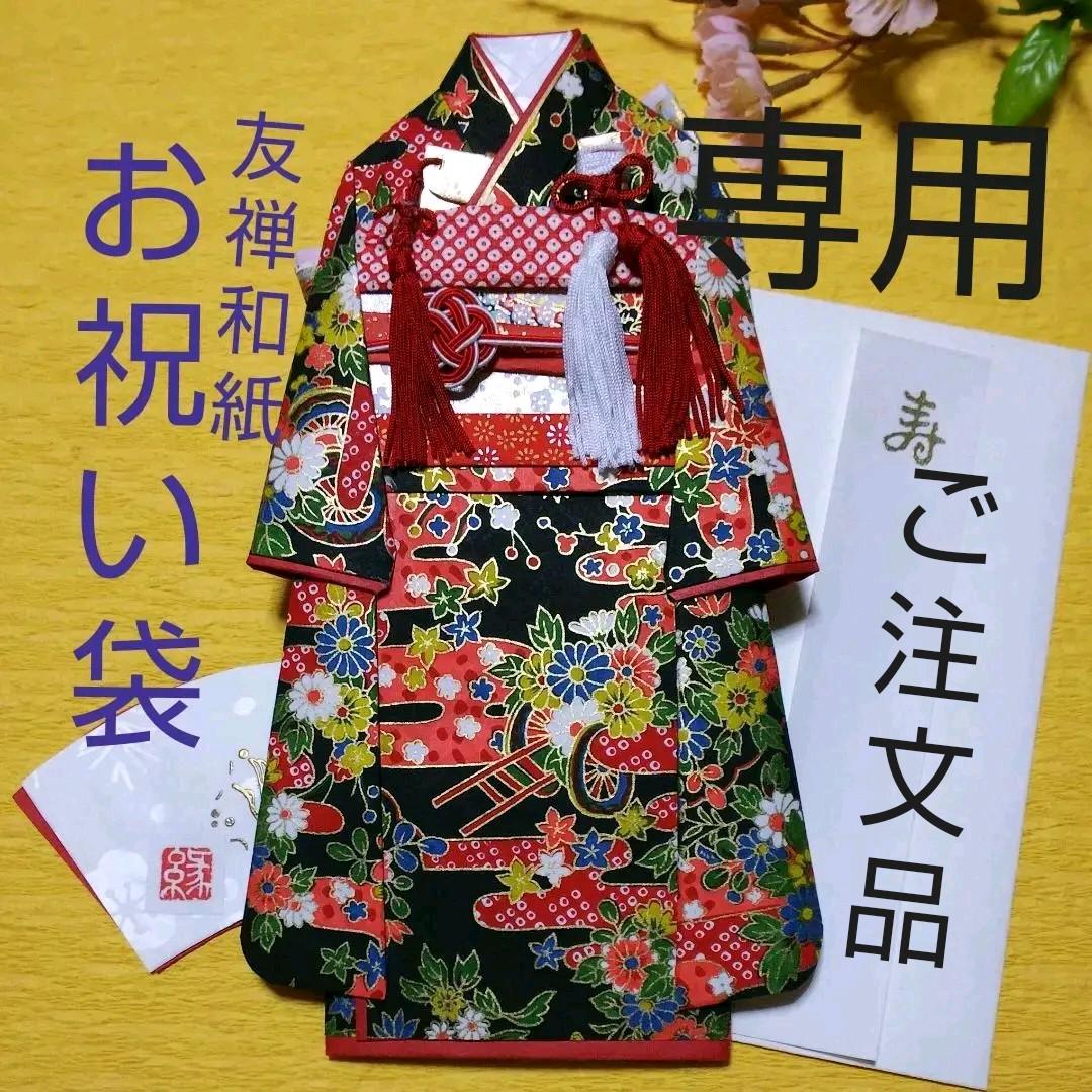 【確認用 黒系②】着物のお祝い袋◇振袖◇友禅和紙◇