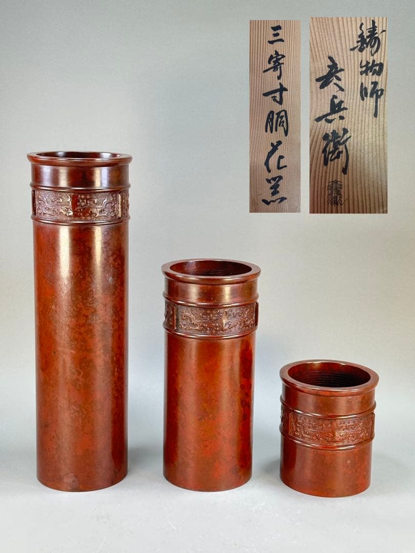 いけばな　唐銅　鋳銅　三寄寸胴花器　古流　池坊　未生流　龍生派　銅花瓶　華道具