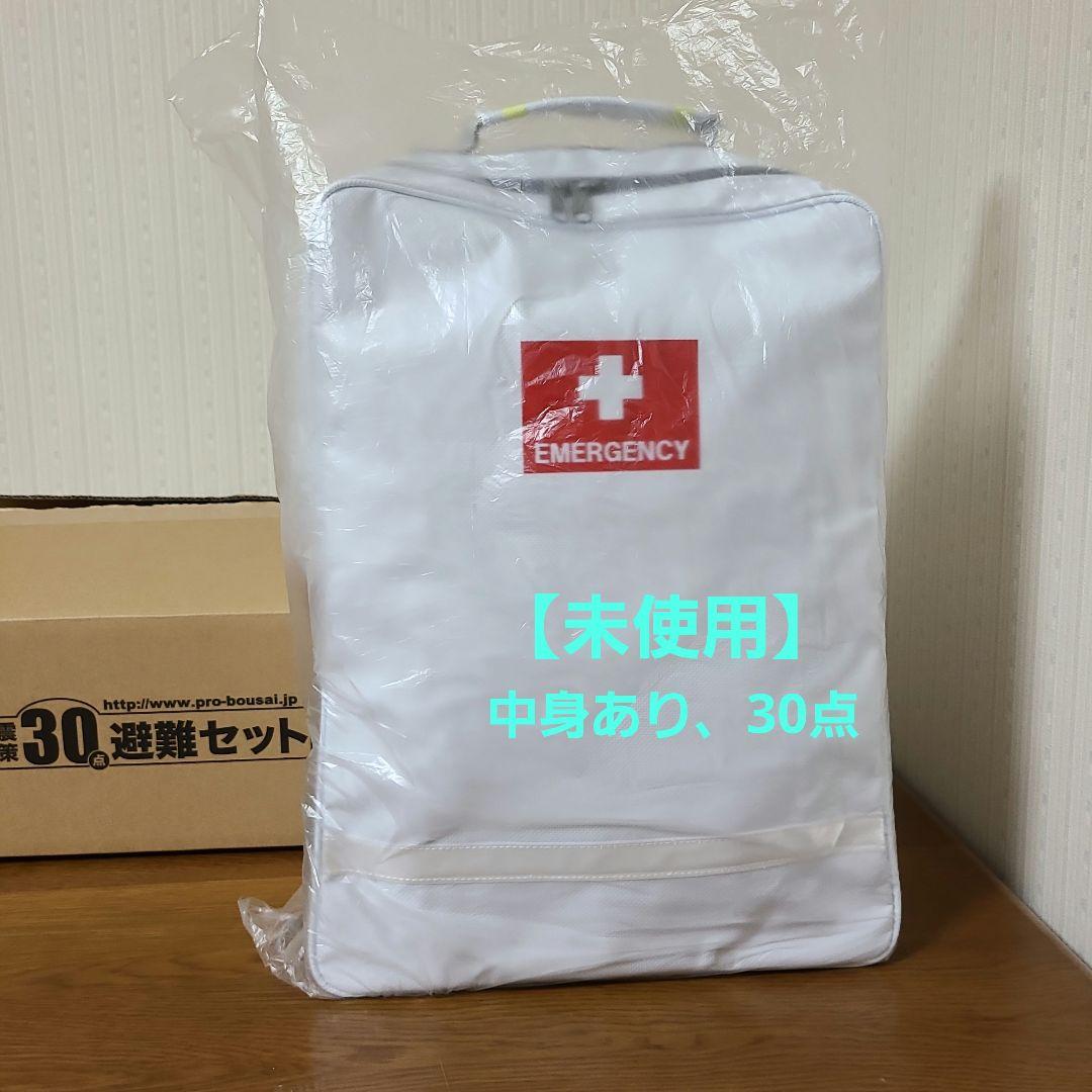 【未使用】防災リュック　30点　避難セット