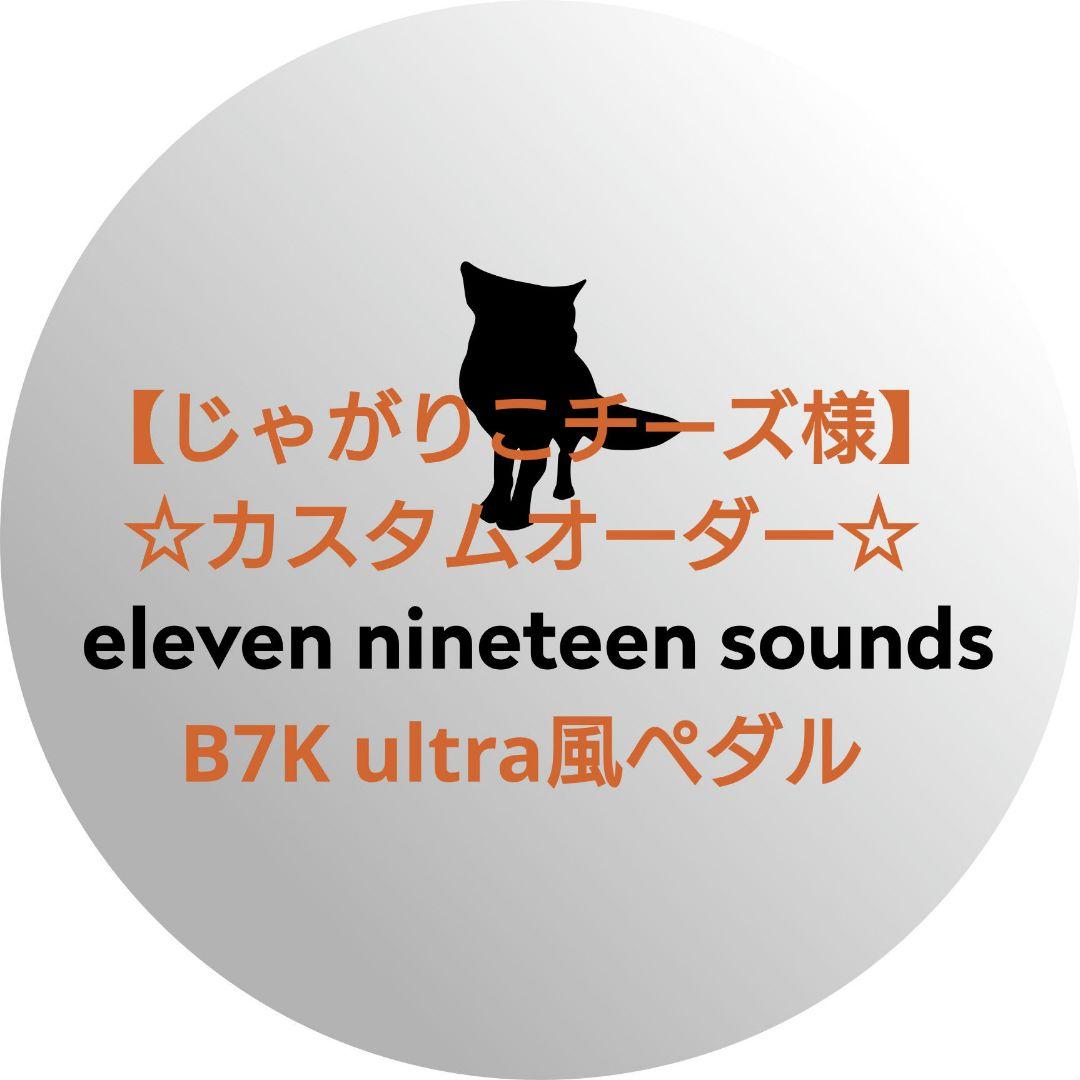 【じゃがりこチーズ様】【ハンドメイドエフェクター】B7K ultra風ペダル