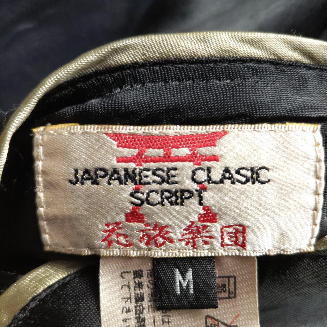 花旅楽団 スカジャンドラゴン リバーシブル ヴィンテージ