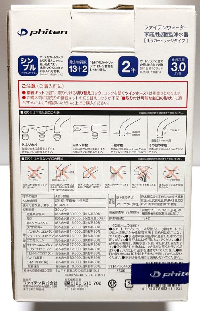 ★未開封★ファイテン ウォーター カートリッジ 接続キットセット