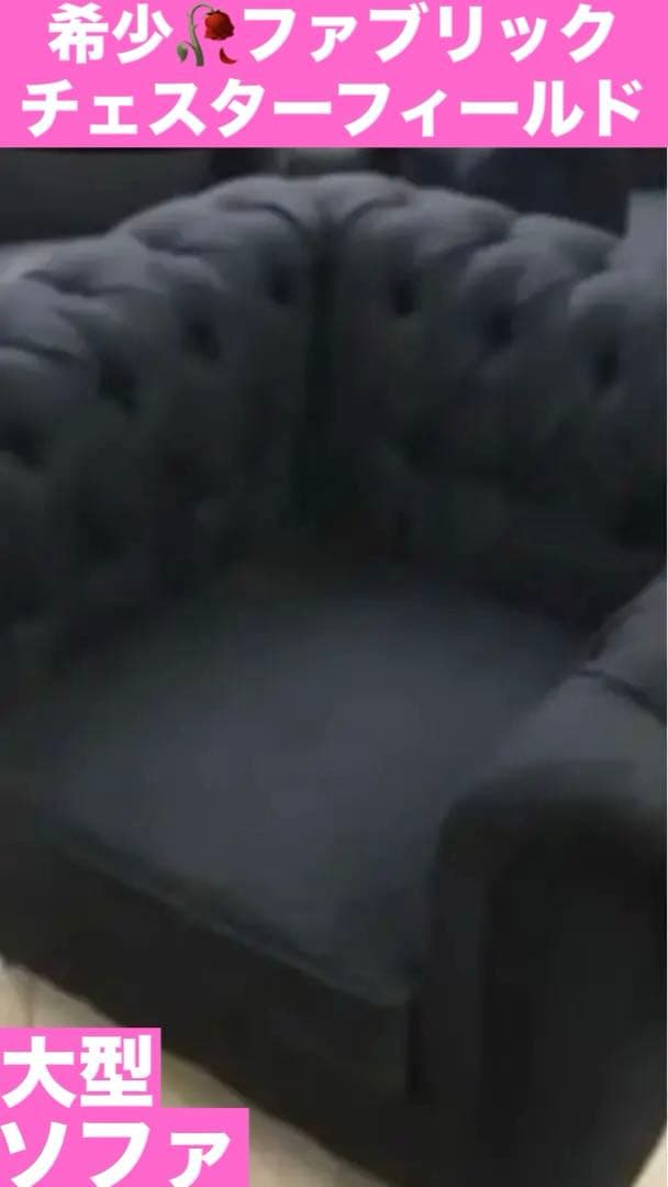 チェスターフィールド♦️高級 ファブリック ソファ♦️希少 ヴィンテージ♦️送料込