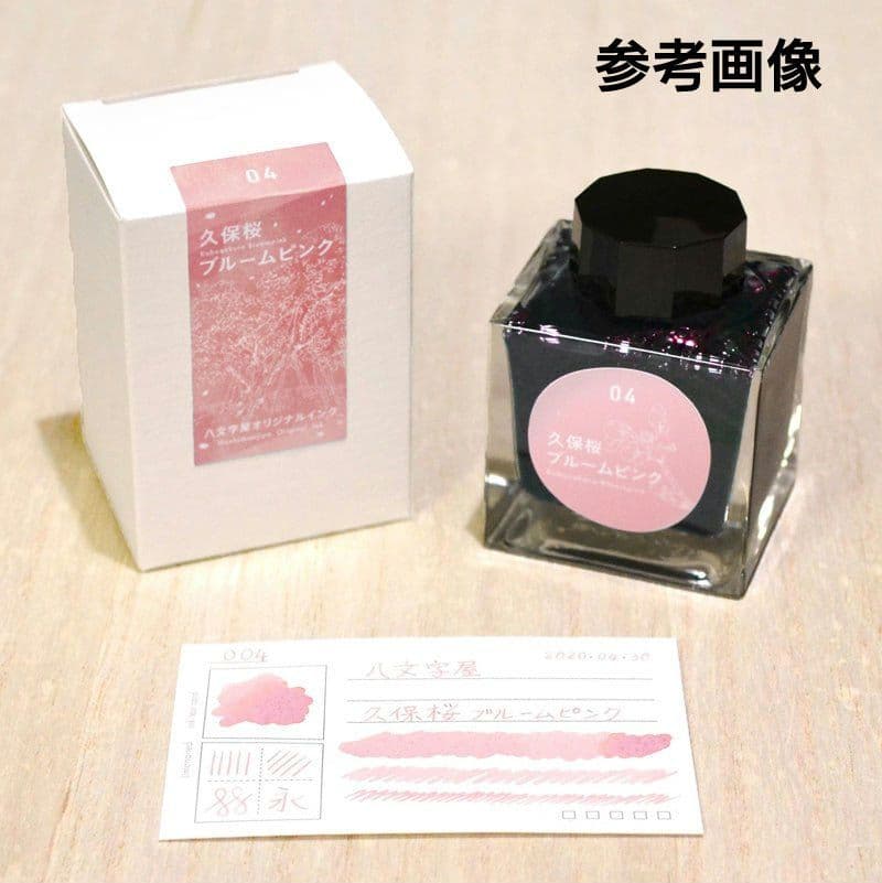 ❀ 久保桜ブルームピンク ❀ インク・万年筆 B(太字) 八文字屋