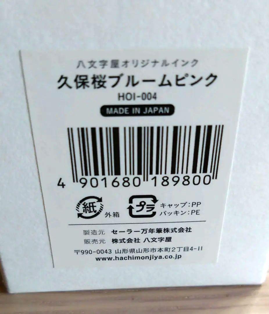 ❀ 久保桜ブルームピンク ❀ インク・万年筆 B(太字) 八文字屋
