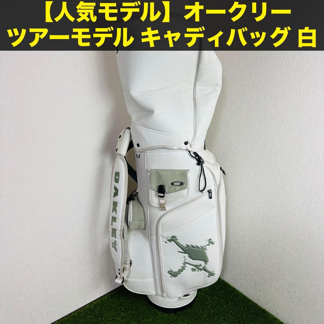 【人気モデル】オークリー ツアーモデル キャディバッグ 白