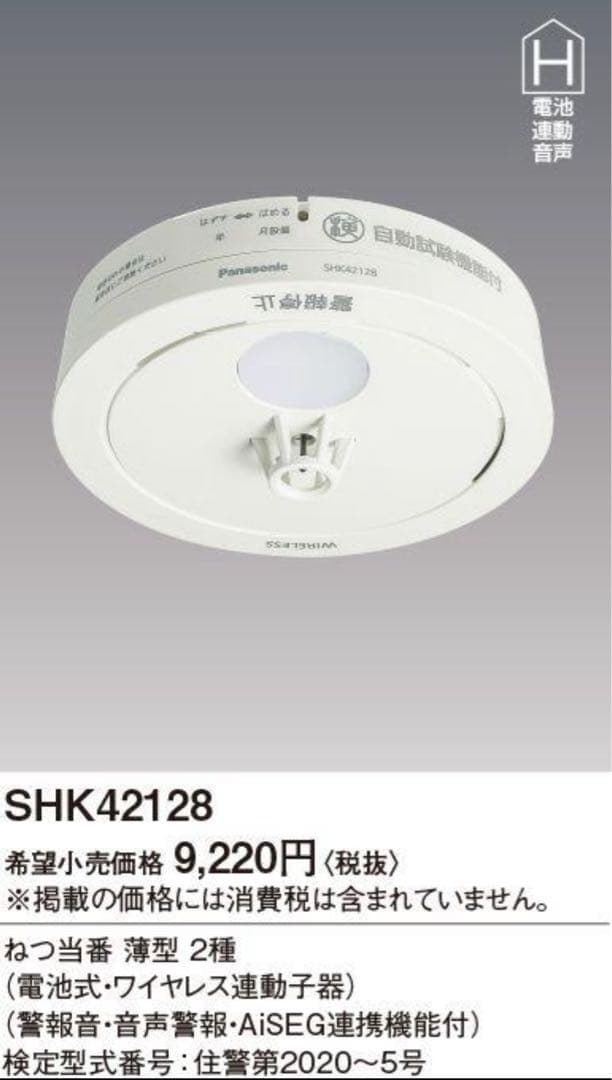 パナソニック 煙親器1、煙子器6、熱子器1　8個セット　火災報知器　住宅火災警報