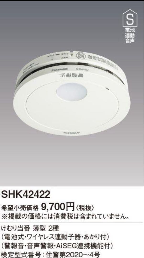 パナソニック 煙親器1、煙子器6、熱子器1　8個セット　火災報知器　住宅火災警報