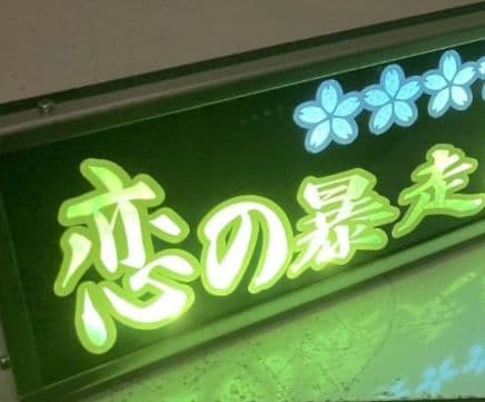 ワンマンアンドン トラック野郎