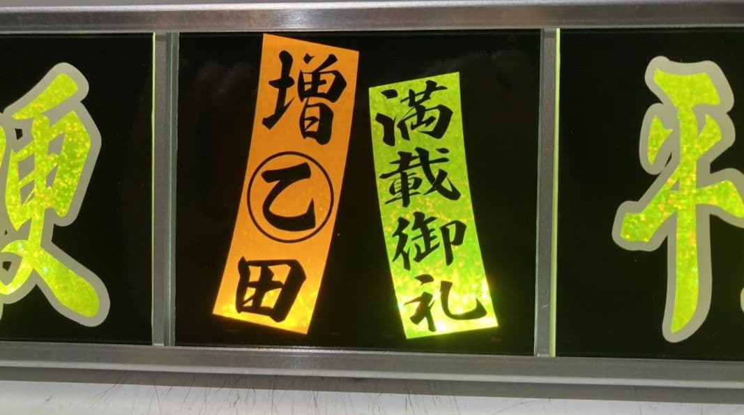 ワンマンアンドン トラック野郎