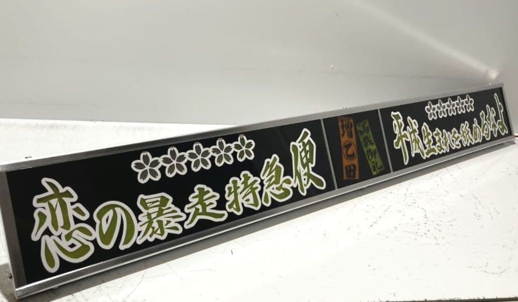 ワンマンアンドン トラック野郎