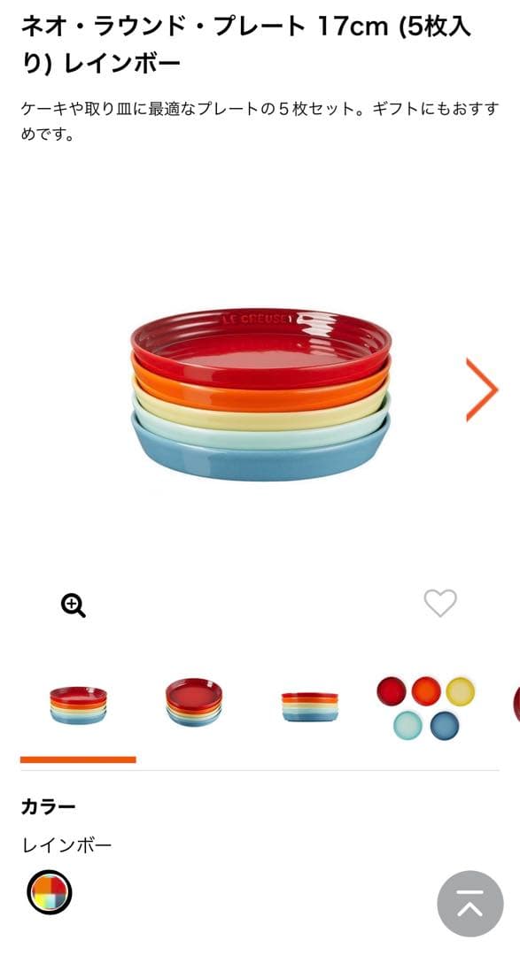 ルクルーゼ　ネオ・ラウンド・プレート 17cm (5枚入り) レインボー　未開封
