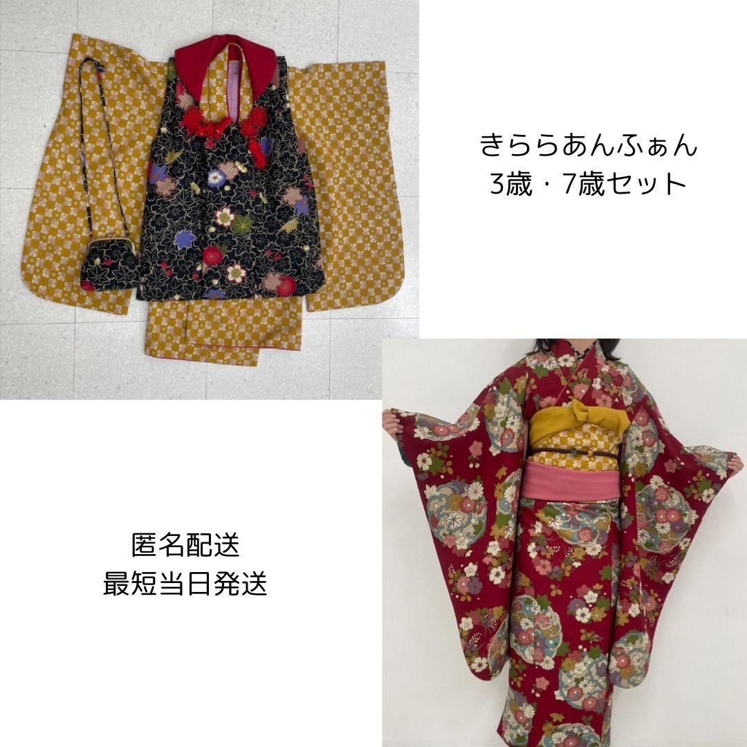 きららあんふぁん 7歳えんじ色お着物セット・3歳黄色×黒お着物セット まとめ売り